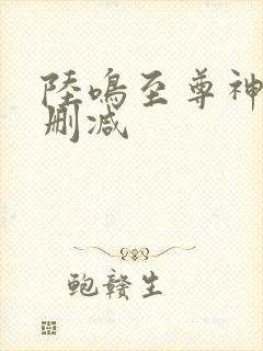 陆鸣至尊神殿无删减