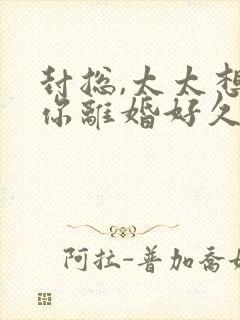 封总,太太想跟你离婚好久了免费阅读