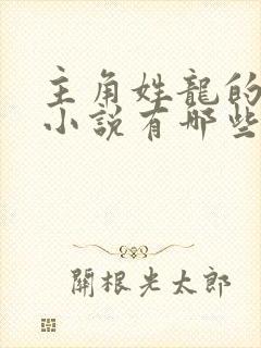 主角姓龙的玄幻小说有哪些