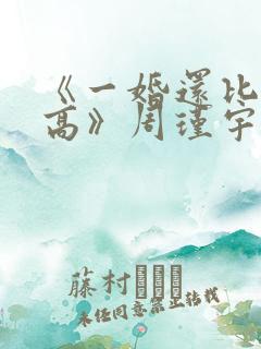 《一婚还比一婚高》周瑾宇