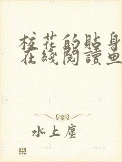 校花的贴身高手在线阅读鱼人二代