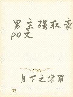男主强取豪夺的po文