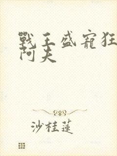 战王盛宠狂妃 阿夫