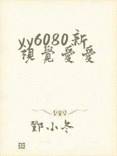 yy6080新视觉爱爱