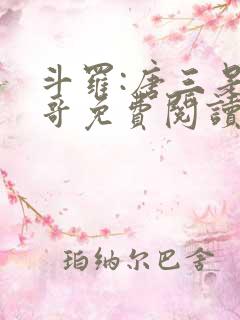 斗罗:唐三是我哥免费阅读