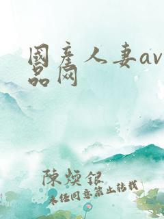 国产人妻av精品网