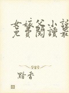 女嫁父小说全文免费阅读最新章节