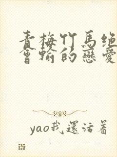 青梅竹马绝对不会输的恋爱喜剧未删减