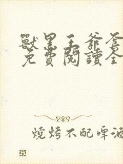 兽黑王爷套路深免费阅读全文