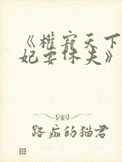 《权宠天下:医妃要休夫》