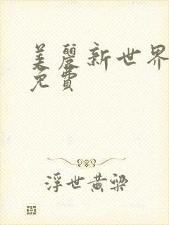 美丽新世界韩漫免费