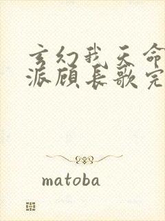 玄幻我天命大反派顾长歌完本