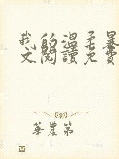 我的温柔暴君全文阅读免费