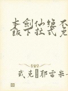 本剑仙绝不吃软饭下拉式免费阅读