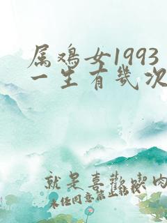 属鸡女1993一生有几次婚姻呢