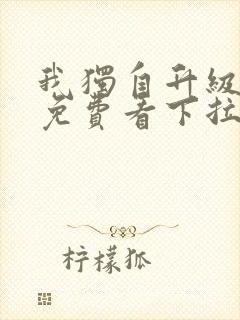 我独自升级漫画免费看下拉式