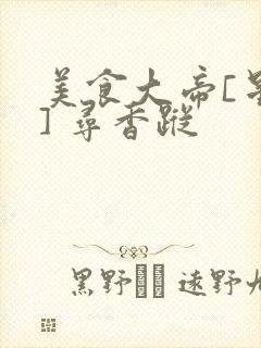 美食大帝[星际] 寻香踪