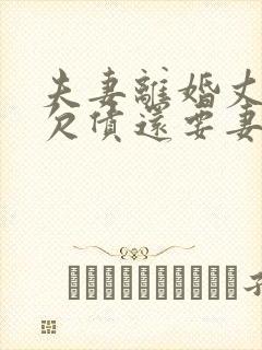 夫妻离婚丈夫的欠债还要妻子还吗