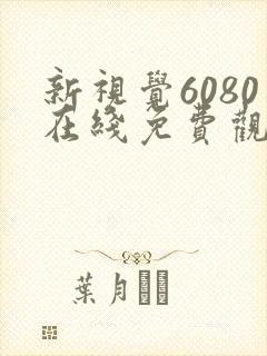 新视觉6080在线免费观看