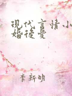 现代言情小说先婚后爱