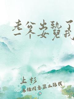 老公出轨了我有一个女儿我该怎么办