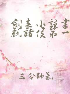 剑来小说书烽火戏诸侯第一辑