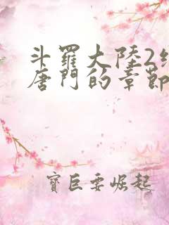 斗罗大陆2绝世唐门的章节