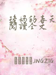 后妈的春天小说阅读全文