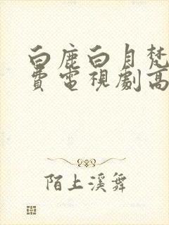 白鹿白月梵星免费电视剧高清