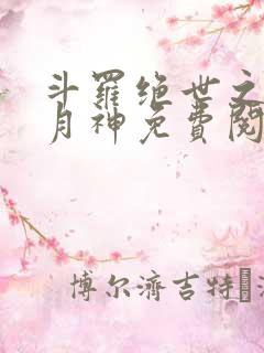 斗罗绝世之玄武月神免费阅读小说