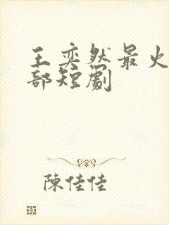 王奕然最火的十部短剧