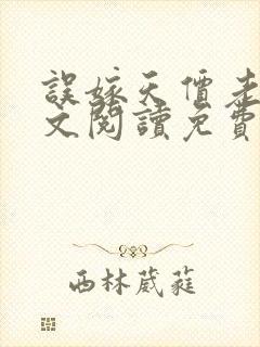 误嫁天价老公全文阅读免费阅读