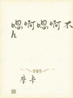 嗯啊嗯啊不要高h