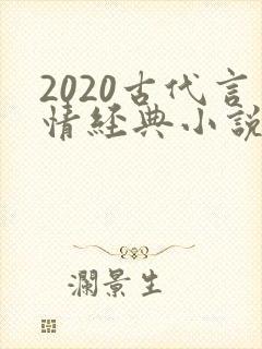 2020古代言情经典小说排行榜前十名