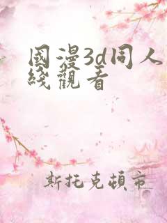 国漫3d同人在线观看