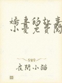 娇妻的故事吴勇小爱免费阅读全文