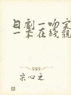 日剧一吻定情第一季在线观看