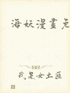 海妖漫画免费看