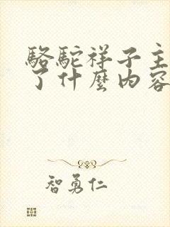 骆驼祥子主要讲了什么内容100字