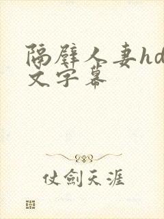 隔壁人妻hd中文字幕