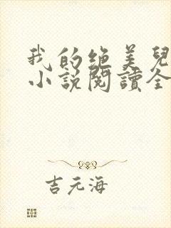 我的绝美儿媳妇小说阅读全文免费