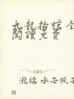 九龙抬棺 全文阅读免费