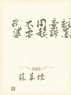 我不同意离婚老婆要起诉怎么办