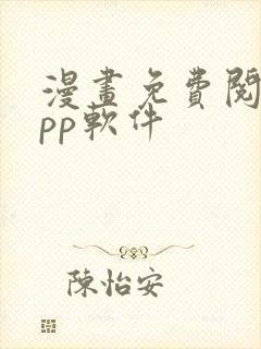 漫画免费阅读app软件