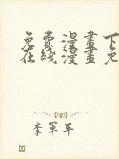 免费漫画下拉式在线漫画免费观看