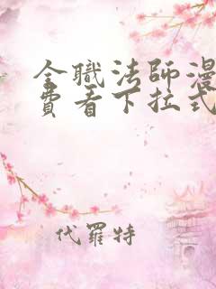 全职法师漫画免费看下拉式六漫画