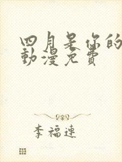 四月是你的谎言动漫免费