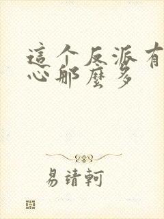 这个反派有点良心那么多