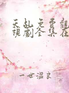 天乩免费观看电视剧全集在线观看