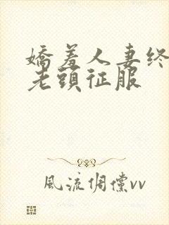 娇羞人妻终于被老头征服